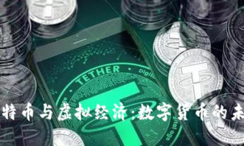 比特币与虚拟经济：数字货币的未来