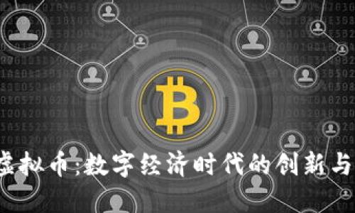 FIT虚拟币：数字经济时代的创新与挑战