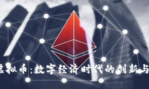FIT虚拟币：数字经济时代的创新与挑战