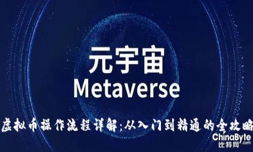 虚拟币操作流程详解：从入门到精通的全攻略