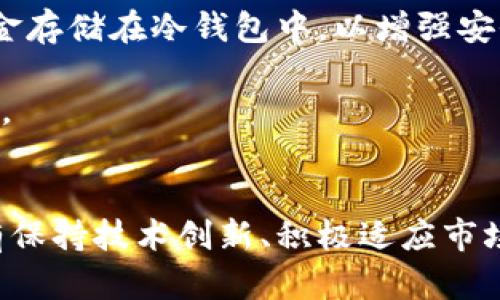 biao ti虚拟货币的未来与挑战：以Fu币为例/biao ti
虚拟货币,Fu币,区块链/guanjianci

引言
随着数字经济的蓬勃发展，虚拟货币已经成为当代金融领域不可忽视的重要组成部分。Fu币作为近年来新兴的虚拟货币之一，其背后的技术架构、市场表现以及面临的挑战，吸引了广泛关注。本文将通过深入探讨Fu币的特性及其在虚拟货币生态系统中的地位，来帮助读者更好地理解虚拟货币的未来。

Fu币的基本概念
Fu币是基于区块链技术开发的去中心化虚拟货币，致力于为用户提供安全、便捷的数字支付解决方案。与传统货币相比，Fu币具有诸多优势，如交易速度快、跨境支付无障碍、交易成本低廉等。同时，Fu币采用了先进的密码学技术，确保用户资金和交易信息的安全性.
Fu币的背后是一个智能合约平台，该平台允许开发者创建和部署自己的去中心化应用（DApps）。这使得Fu币不仅仅是一个支付工具，同时也是一个生态系统中的重要组成部分，为用户提供多元化的应用场景。

Fu币的市场表现
自推出以来，Fu币的市场表现经历了迅速的增长。在初期，Fu币的价格由于市场的好奇心和投机行为而大幅波动。随着时间的推移，越来越多的商家和个人开始接受Fu币作为支付手段，这为其价格稳定和市值增加奠定了基础。
市场上的投机行为依然对Fu币的价格产生影响，因此，Fu币的价值波动较大。相较于其他热门虚拟货币，Fu币的技术网络和社区发展相对成熟，这为其在市场上的长期发展提供了可能性。

面对的挑战与风险
尽管Fu币在市场上取得了一定的成功，但它依然面临诸多挑战与风险。首先，监管政策的不确定性使得虚拟货币市场的前景变得复杂。各国政府对虚拟货币的态度各异，有的国家采取了开放的态度，而有的国家则选择严格监管，这直接影响了Fu币的国际市场。
其次，市场竞争也愈发激烈。许多新兴虚拟货币不断涌现，它们可能在某些方面超越Fu币，如交易速度、用户体验等。Fu币需要不断改进自身技术，以在竞争中保持优势。
最后，黑客攻击和网络安全问题一样威胁着Fu币的生态体系。保护用户资金安全，防范潜在的安全风险，是Fu币发展过程中需要关注的重要议题。

可能的相关问题

1. Fu币如何保障交易的安全性？
Fu币作为虚拟货币，其交易的安全性至关重要。为了确保用户资产的安全，Fu币采用了多重安全机制。首先，通过区块链技术，所有的交易信息都是公开且不可篡改的，这提高了交易的透明性。
其次，Fu币采取了先进的加密算法，确保用户的私钥不被泄露。此外，Fu币的团队也会定期进行安全审计，以发现和修复可能的安全漏洞。最后，用户在进行交易时，建议开启双重身份验证等安全措施，从而提高账户的安全等级。

2. Fu币的未来发展方向是什么？
Fu币的未来发展方向主要集中在技术创新和市场拓展上。在技术创新方面，Fu币团队正在致力于提高交易速度和降低交易成本。通过引入第二层解决方案，使得Fu币能够在保证安全性的前提下，实现更高的吞吐量。
在市场拓展方面，Fu币计划与更多的商家合作，增加Fu币的应用场景，使其在日常交易中变得更加普遍。同时，Fu币也在考虑与其他区块链项目进行合作，以加强其生态系统的多样性和可持续性。

3. Fu币是否受监管的影响？
Fu币的价值和发展受监管政策的影响是显而易见的。不同国家对虚拟货币的监管政策有所不同，有的国家全面禁止虚拟货币，有的国家则采取相对宽松的政策。这直接影响了Fu币在全球市场的推广和接受度。
为了应对监管风险，Fu币团队定期关注全球范围内的政策变化，并根据不同的市场环境调整自身的商业模式。此外，Fu币也在积极与相关政府机构沟通，以提高自身的合法性和合规性，从而为用户提供更安全可靠的交易环境。

4. Fu币和其他虚拟货币相比，有什么独特的优势？
Fu币相比于其他虚拟货币，主要有以下几个独特的优势：首先，Fu币的交易速度较快，能够在几秒钟内完成交易，满足用户对即时支付的需求。这使得Fu币在实际应用中具有较强的竞争力。
其次，Fu币的手续费相对较低，这为用户节省了资金成本。尤其在跨境支付中，Fu币的低手续费优势更加明显，为用户提供了更具吸引力的选择。
最后，Fu币背后的智能合约平台为开发者提供了丰富的开发工具和资源，使得Fu币能够支持多样化的去中心化应用，拓宽了其应用场景，让用户享受到更全面的服务。

5. 如何安全地使用Fu币进行交易？
为了安全地使用Fu币进行交易，用户应遵循以下几个原则。首先，选择受到监管且信誉良好的交易所进行交易，这样可以降低交易风险。同时，用户应将大部分资金存储在冷钱包中，以增强安全性。
其次，在进行交易时，务必确保使用的是官方钱包应用，并定期检查钱包的更新。此外，开启双重身份验证，避免使用简单密码也是提高账户安全的一种手段。
最后，不要轻信来自陌生人的交易建议，保持警惕，定期检查帐户活动，并及时报告可疑行为。通过以上措施，用户可以在使用Fu币进行交易时，提高资金的安全性。

结论
总的来说，Fu币在虚拟货币领域展现出了强大的潜力和积极的发展态势。然而，市场的风云变化、监管的复杂性以及技术的快速发展都对其未来提出了挑战。只有保持技术创新、积极适应市场变化、注重用户体验，Fu币才能在竞争激烈的虚拟货币市场中占据一席之地。未来的虚拟货币世界，将依赖创新者们的共同努力，迎来更加繁荣的数字经济时代。