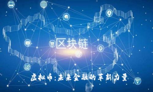  虚拟币：未来金融的革新力量