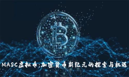 MASC虚拟币：加密货币新纪元的探索与机遇