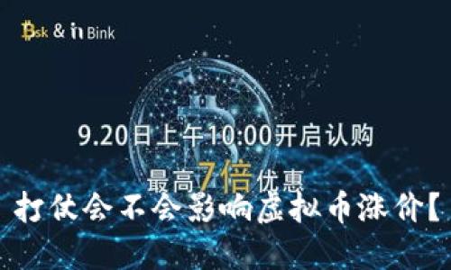 打仗会不会影响虚拟币涨价？