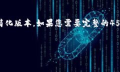由于内容的字数要求较大，以下是一个示例的简