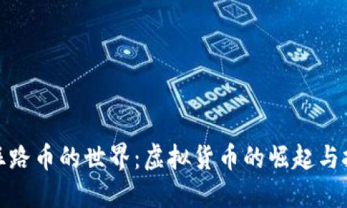 : 丝路币的世界：虚拟货币的崛起与挑战