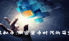狗绳虚拟币：加密货币时代的萌宠革命