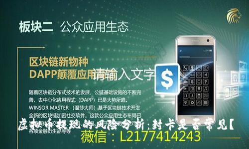 虚拟币提现的风险分析：封卡是否常见？