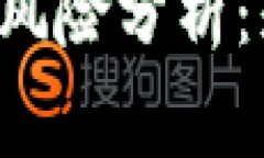 虚拟币提现的风险分析：封卡是否常见？