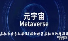 买入虚拟币后多久能涨？揭秘投资虚拟币的周期
