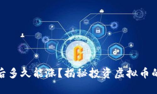 买入虚拟币后多久能涨？揭秘投资虚拟币的周期与风险