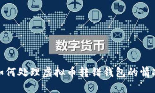 如何处理虚拟币转错钱包的情况