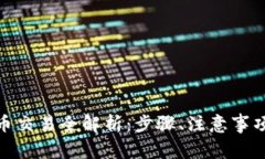 : 虚拟币提币交易全解析：步骤、注意事项与未来