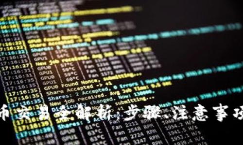 : 虚拟币提币交易全解析：步骤、注意事项与未来趋势