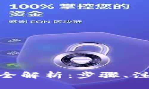 : 虚拟币提币交易全解析：步骤、注意事项与未来趋势