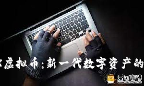 ELIX虚拟币：新一代数字资产的崛起