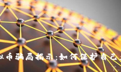 网络虚拟币骗局揭示：如何保护自己免受损失