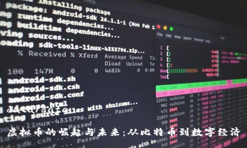 data/data

虚拟币的崛起与未来：从比特币到数字经济