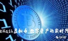 eHash虚拟币：数字资产的新时代