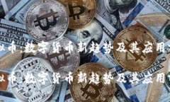 红树虚拟币：数字货币新趋势及其应用前景分析