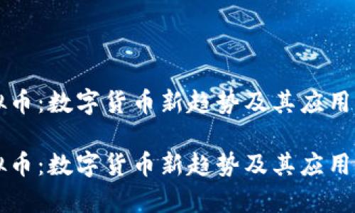 红树虚拟币：数字货币新趋势及其应用前景分析

红树虚拟币：数字货币新趋势及其应用前景分析
