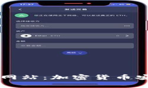 虚拟币密码网站：加密货币安全的新堡垒