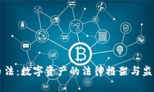 虚拟币法：数字资产的法律框架与监管挑战