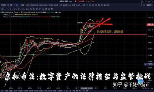 虚拟币法：数字资产的法律框架与监管挑战