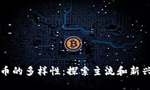虚拟币的多样性：探索主流和新兴币种