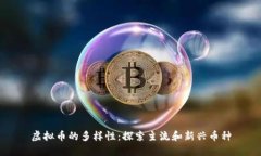 虚拟币的多样性：探索主流和新兴币种
