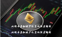 比特币虚拟财产运算的深度解析比特币虚拟财产