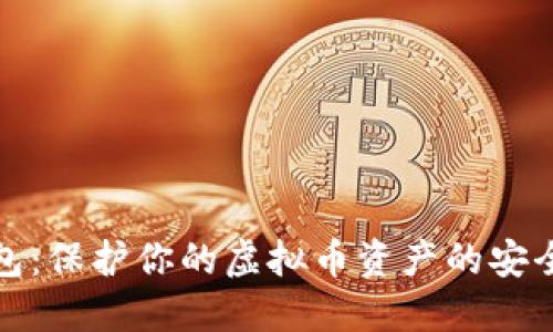 纸钱包：保护你的虚拟币资产的安全之道