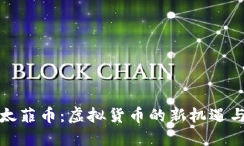 优质太菲币：虚拟货币的新机遇与挑战