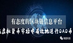 如何在虚拟货币市场中有效地进行DAD币的买卖