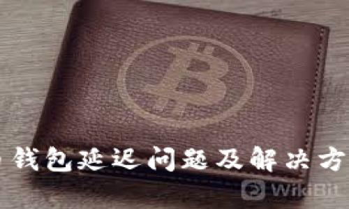 虚拟币钱包延迟问题及解决方案分析