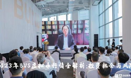 2023年BVS虚拟币行情全解析：投资机会与风险