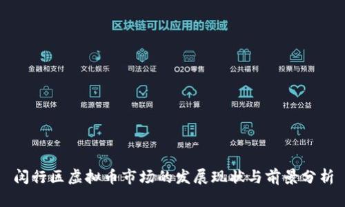 闵行区虚拟币市场的发展现状与前景分析