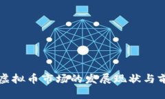 闵行区虚拟币市场的发展现状与前景分析
