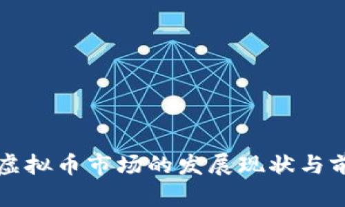 闵行区虚拟币市场的发展现状与前景分析