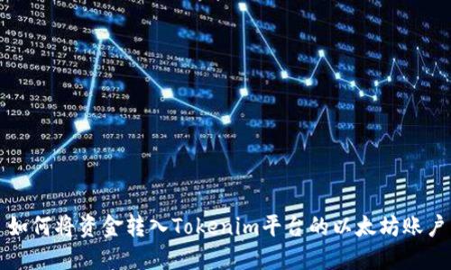 如何将资金转入Tokenim平台的以太坊账户