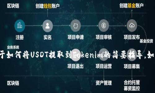 由于你需要的信息较为复杂，我会为你提供一个关于如何将USDT提取到Tokenim的简要指导。如果需要更详细的信息或者有其他问题，请你告诉我！

如何将USDT提到Tokenim？