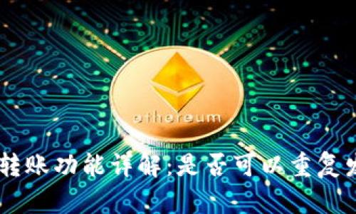 Tokenim转账功能详解：是否可以重复发起转账？