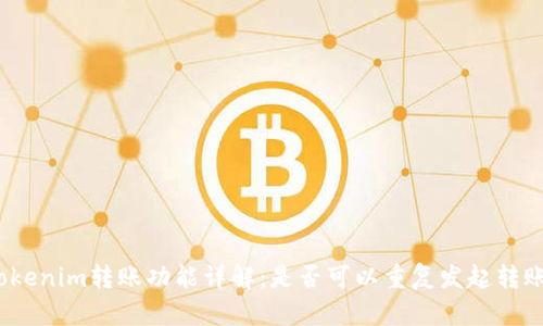 Tokenim转账功能详解：是否可以重复发起转账？