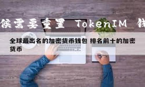 在区块链和数字货币的世界中，TokenIM 是一款安全的数字钱包，常用于存储和管理数字资产。用户有时候需要重置 TokenIM 钱包，以解决问题或修改设置。以下是关于如何重置 TokenIM 的详细指南，以及可能出现的一些相关问题。


如何重置 TokenIM 钱包：详细指南与常见问题解答