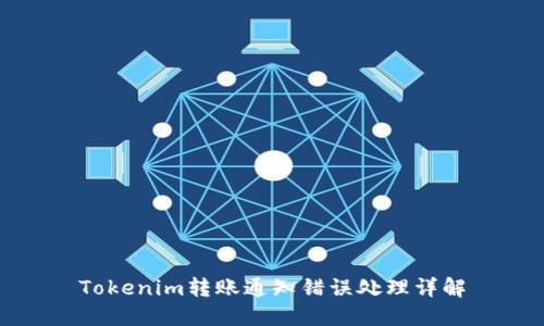 Tokenim转账通知错误处理详解