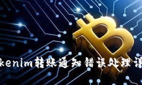 Tokenim转账通知错误处理详解