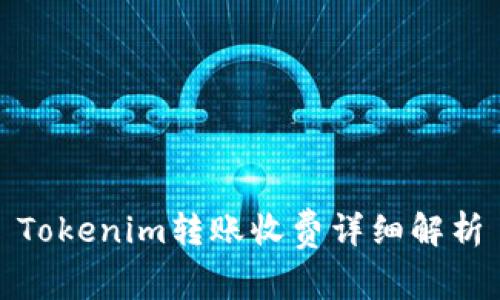 Tokenim转账收费详细解析