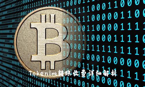Tokenim转账收费详细解析