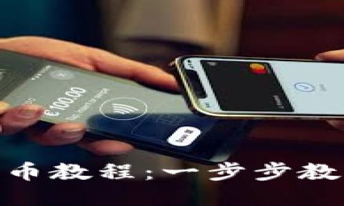 Tokenim提币教程：一步步教你轻松提币