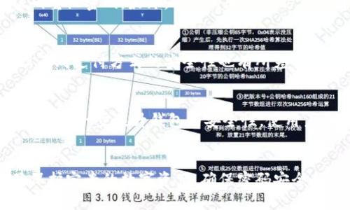 tokenim钱包交易是否需要密码？深入探讨数字资产安全性  
tokenim钱包, 数字资产, 交易安全/guanjianci

引言
在数字货币日益普及的今天，各种加密钱包纷纷涌现，而tokenim钱包作为一种新兴的数字资产管理工具，受到了广泛关注。许多人在使用tokenim钱包时会有一个疑问：交易时是否需要输入密码？本文将对此进行详细探讨，并分析数字资产安全性的各个方面。

理解tokenim钱包的基本功能
tokenim钱包的主要功能是存储和管理用户的数字资产。这类钱包可以分为热钱包和冷钱包，热钱包连接互联网，便于快捷交易；冷钱包则是离线存储，安全性高。tokenim钱包支持多种数字货币，提供方便的交易和资产管理功能。

密码在数字钱包中的作用
在任何数字钱包中，密码都是保护用户资产的一道重要屏障。密码的存在不仅保护了钱包中的资产不被盗用，还在交易过程中确保只有授权用户才能进行操作。对于tokenim钱包而言，交易过程中需要输入密码，以验证用户身份，确保交易的安全性。

tokenim钱包的安全机制
tokenim钱包采用多种安全机制来保护用户的资产。除了密码验证外，还有两步验证、地址白名单等安全措施。例如，当你进行大额交易时，系统可能会要求你进行二次确认，以确保交易的安全。此外，tokenim钱包还可能采用加密技术来保护用户的私钥，防止黑客攻击和盗用。

是否可以在交易时省略密码？
在某些情况下，用户可能希望省略交易时的密码输入，例如频繁的小额交易。部分钱包提供了“记住密码”或“自动登录”等功能，但这往往会降低钱包的安全性。因此，尽管在某些情况下可以省略密码，仍不建议用户这么做。

相关问题一：tokenim钱包的优势与劣势
在讨论tokenim钱包是否需要密码之前，了解其优势与劣势尤为重要。tokenim钱包的优势主要体现在其用户友好的界面、多币种支持及交易便捷性。然而，其劣势在于安全性较低，尤其是在交易时密码的输入可能会给用户带来不便。此外，tokenim的技术支持和客服响应速度也可能影响用户的整体体验。

相关问题二：如何增强tokenim钱包的安全性
除了依赖于密码，用户还可以采取其他措施来增强tokenim钱包的安全性。这包括使用强密码、启用两步验证、定期备份钱包文件和私钥等。此外，用户应该保持设备安全，避免在公共Wi-Fi网络中进行交易，以降低被黑客攻击的风险。

相关问题三：如何恢复tokenim钱包的密码
在不记得tokenim钱包密码的情况下，用户需要考虑如何有效恢复密码。通常，数字钱包会提供密码恢复选项，如通过邮件或手机验证码重设密码。最终，确保将恢复的方式妥善保管，避免以后再次出现类似问题。

相关问题四：tokenim钱包的常见支付方式
tokenim钱包支持多种支付方式，用户可以通过银行转账、信用卡，甚至直接使用数字货币进行交易。这种灵活性为用户提供了方便，但不同支付方式的安全性也有所差异。用户在选择支付方式时应考虑安全性和便捷性。

相关问题五：tokenim钱包的未来发展趋势
随着区块链技术的发展，tokenim钱包未来可能会集成更多的创新功能，例如更高效的交易模式与更安全的存储方式。新的加密技术也将进一步提升钱包的安全性，使用户更加安心地管理自己的数字资产。

总结
在tokenim钱包中，密码作为保护用户资产的重要措施，交易过程中几乎不可或缺。尽管用户在使用钱包时可能希望简化流程，但为了保护宝贵的数字资产，确保密码安全和交易验证是非常必要的。随着数字货币市场的不断发展，提高钱包的安全性和便捷性将是未来的主要趋势。